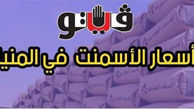 أسعار الأسمنت اليوم الأحد 21 -3-2021 في المنيا