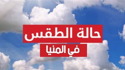 حار نهارًا وبارد ليلًا.. حالة الطقس في المنيا