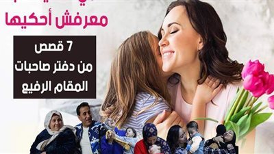أمي حكاية حب معرفش أحكيها..7 قصص من دفتر صاحبات المقام الرفيع