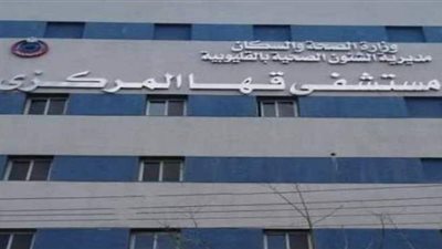 اختيار مستشفى قها المركزي بالقليوبية لمشروع التشخيص عن بعد