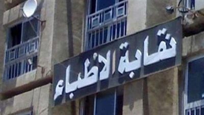 نقابة الأطباء: 100 ألف جنيه دعما لأسر شهداء الأطقم الطبية خلال الجائحة