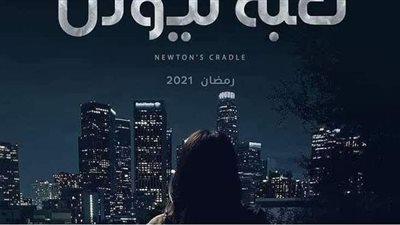 مسلسلات رمضان 2021.. طرح بوستر «لعبة نيوتن» لـ منى زكي