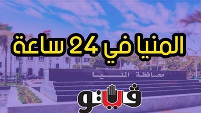 المنيا في 24 ساعة | فحص طبي لمليوني مواطن وصالات المنيا وصيف الدوري