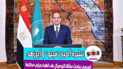 أخبار فيتو.. بيان كورونا.. السيسي يفاجئ سائقة التروسيكل.. نتيجة الصفين الأول والثاني الثانوي.. والأرصاد تحذر المواطنين