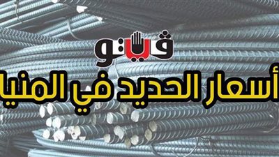 أسعار الحديداليوم الإثنين 22-3-2021 في المنيا