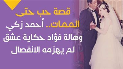 قصة حب حتى الممات.. أحمد زكي وهالة فؤاد حكاية عشق لم يهزمه الانفصال | فيديوجراف