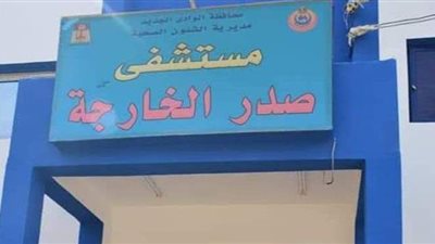 محافظ الوادي الجديد يصرف مكافأة تشجيعية للعاملين بمستشفى صدر الخارجة