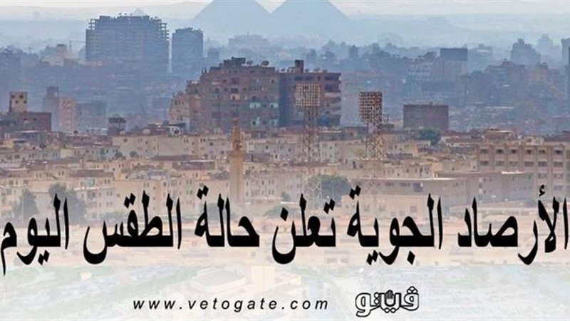 حالة الطقس اليوم