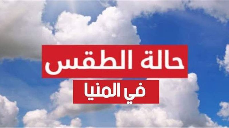 حالة طقس المنيا