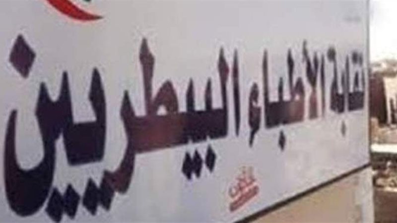 نقابة الأطباء البيطريين