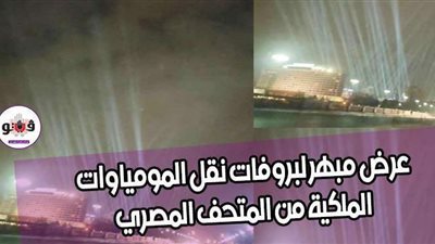 عرض مبهر لبروفات نقل المومياوات الملكية من المتحف المصري | فيديو وصور