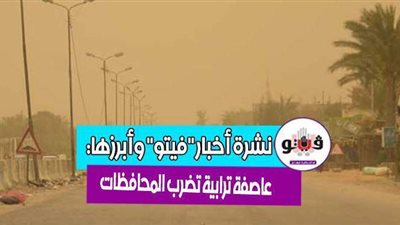 أخبار فيتو.. بيان كورونا.. عاصفة ترابية تضرب المحافظات.. قتلى في إطلاق نار بأمريكا.. وأبوريدة ينتقد حل مجلس الزمالك