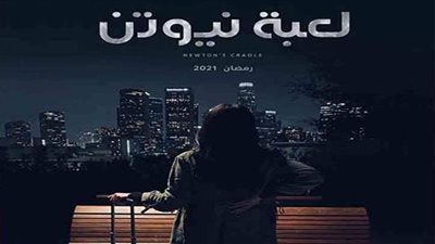 مسلسلات رمضان 2021.. أسبوع يفصل منى زكي عن انتهاء لعبة نيوتن