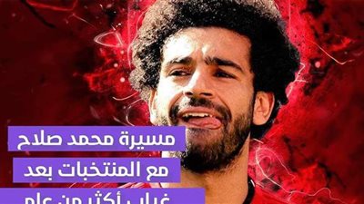 مسيرة محمد صلاح مع المنتخبات بعد غياب أكثر من عام | فيديو جراف