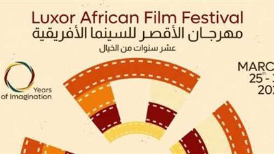 تفاصيل الدورة العاشرة لمهرجان الأقصر السينمائي.. وهذا فيلم الافتتاح