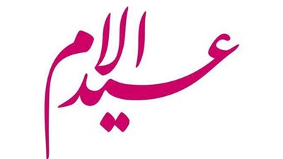 تفاصيل احتفالات الأحزاب السياسية بعيد الأم وتكريم المثاليات