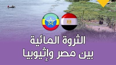 الثروة المائية بين مصر وإثيوبيا | إنفوجراف