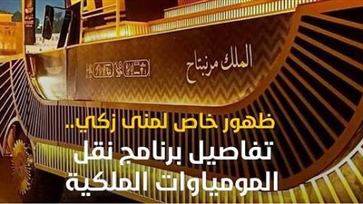ظهور خاص لمنى زكي.. تفاصيل برنامج نقل المومياوات الملكية | فيديو جراف