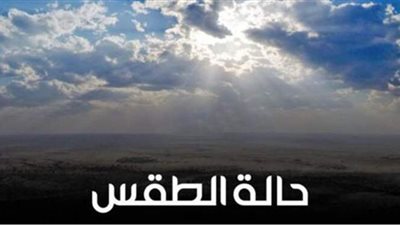 بدءا من الغد.. انخفاض درجات الحرارة ١٠ درجات مئوية