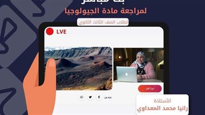 التعليم تعلن موعد مراجعة مادة الجيولوجيا لطلاب الثانوية العامة