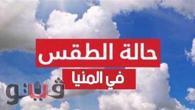 أتربة ورمال تسيطران على سماء المنيا.. والمحافظ يرفع حالة التأهب