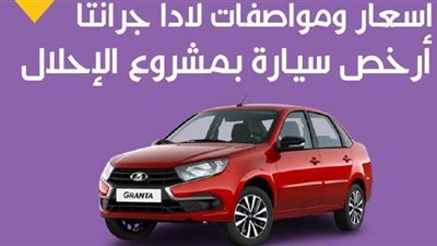 أسعار ومواصفات لادا جرانتا أرخص سيارة بمشروع الإحلال | إنفوجراف