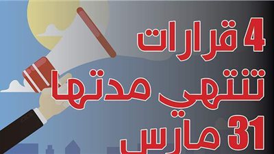 4 قرارات تنتهي مدتها 31 مارس| إنفوجراف