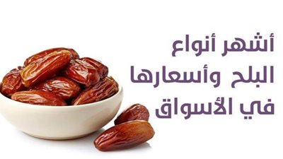 أشهر أنواع البلح وأسعارها في الأسواق | إنفو جراف