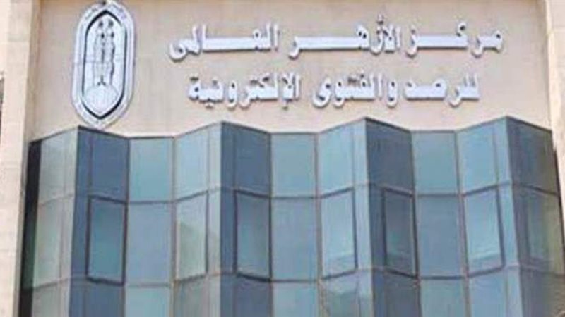 مركز الأزهر العالمي