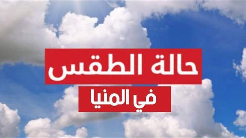 طقس المنيا