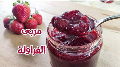 طريقة عمل مربى الفراولة وطرق التخزين | فيديو