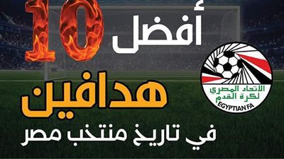 أفضل 10 هدافين في تاريخ منتخب مصر| إنفوجراف