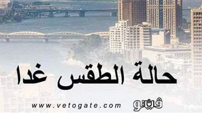 حالة الطقس ودرجات الحرارة غدا الخميس 25 -3-2021 في مصر