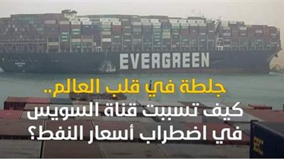 جلطة في قلب العالم.. كيف تسببت قناة السويس في اضطراب أسعار النفط؟ | فيديوجراف