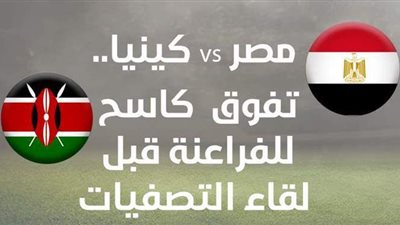 مصر vs كينيا.. تفوق كاسح للفراعنة قبل لقاء التصفيات