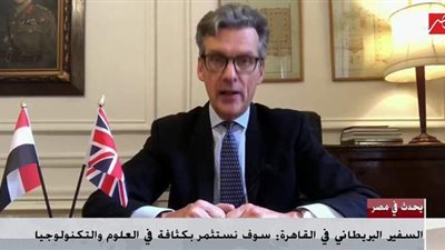 سفير بريطانيا بالقاهرة: نعمل على تعزيز الروابط مع مصر بشكل أكبر في هذا المجال