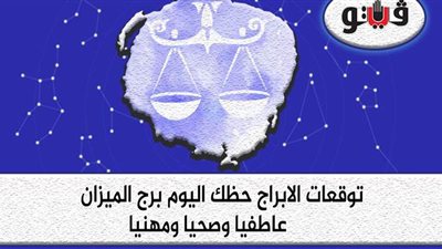 توقعات الابراج حظك اليوم برج الميزان الجمعة 26-3-2021