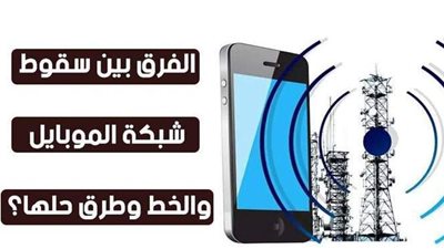 الفرق بين سقوط شبكة الموبايل والخط وطرق حلها؟ | فيديو