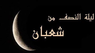 ما حكم الاحتفال بليلة النصف من شعبان بقراءة سورة يس ثلاث مرات