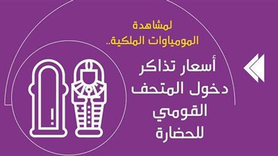 لمشاهدة المومياوات الملكية.. أسعار تذاكر دخول المتحف القومي للحضارة| إنفوجراف