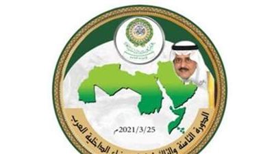 انعقاد الدورة الثامنة والثلاثين لمجلس وزراء الداخلية العرب.. غدا