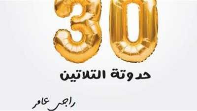 عن دار الهلال.. صدور كتاب «حدوتة التلاتين» لـ راجي عامر