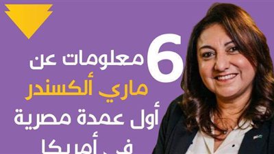 6 معلومات عن ماري ألكسندر أول عمدة مصرية في أمريكا| إنفوجراف