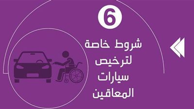 6 شروط خاصة لترخيص سيارات المعاقين | إنفوجراف