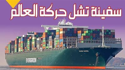 سفينة تشل حركة العالم|إنفوجراف