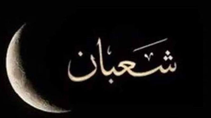 ليلة النصف من شعبان