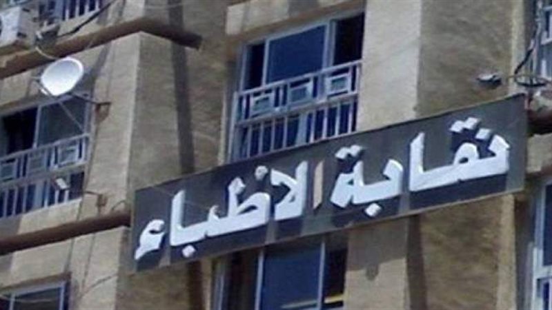 نقابة الأطباء