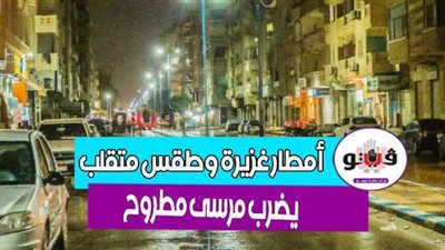 أمطار غزيرة وطقس متقلب يضرب مرسى مطروح | فيديو وصور