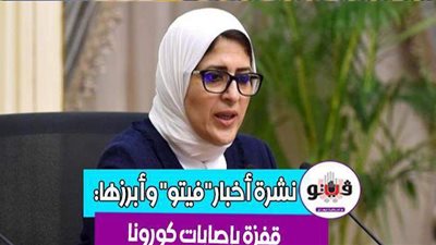 أخبار فيتو.. قفزة بإصابات كورونا.. مفاجأة في عقد باتشيكو مع الزمالك.. واشتعال النيران بمحطة للمنتجات البترولية بجازان