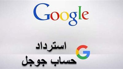 طرق استرداد حسابك على جوجل حال فقد كلمة السر أو اختراقه